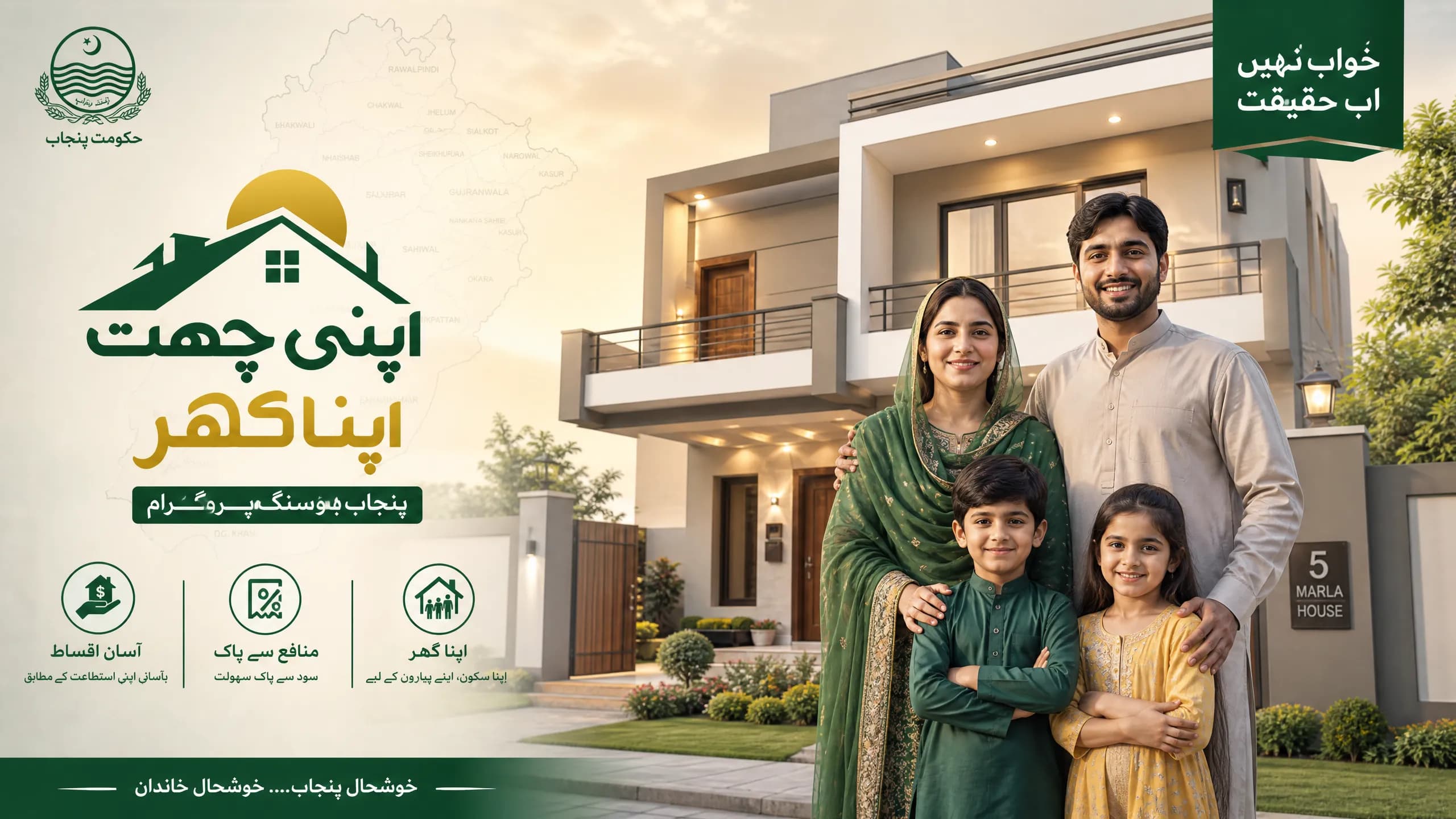 اپنی چھت اپنا گھر پروگرام 2026 — مکمل گائیڈ