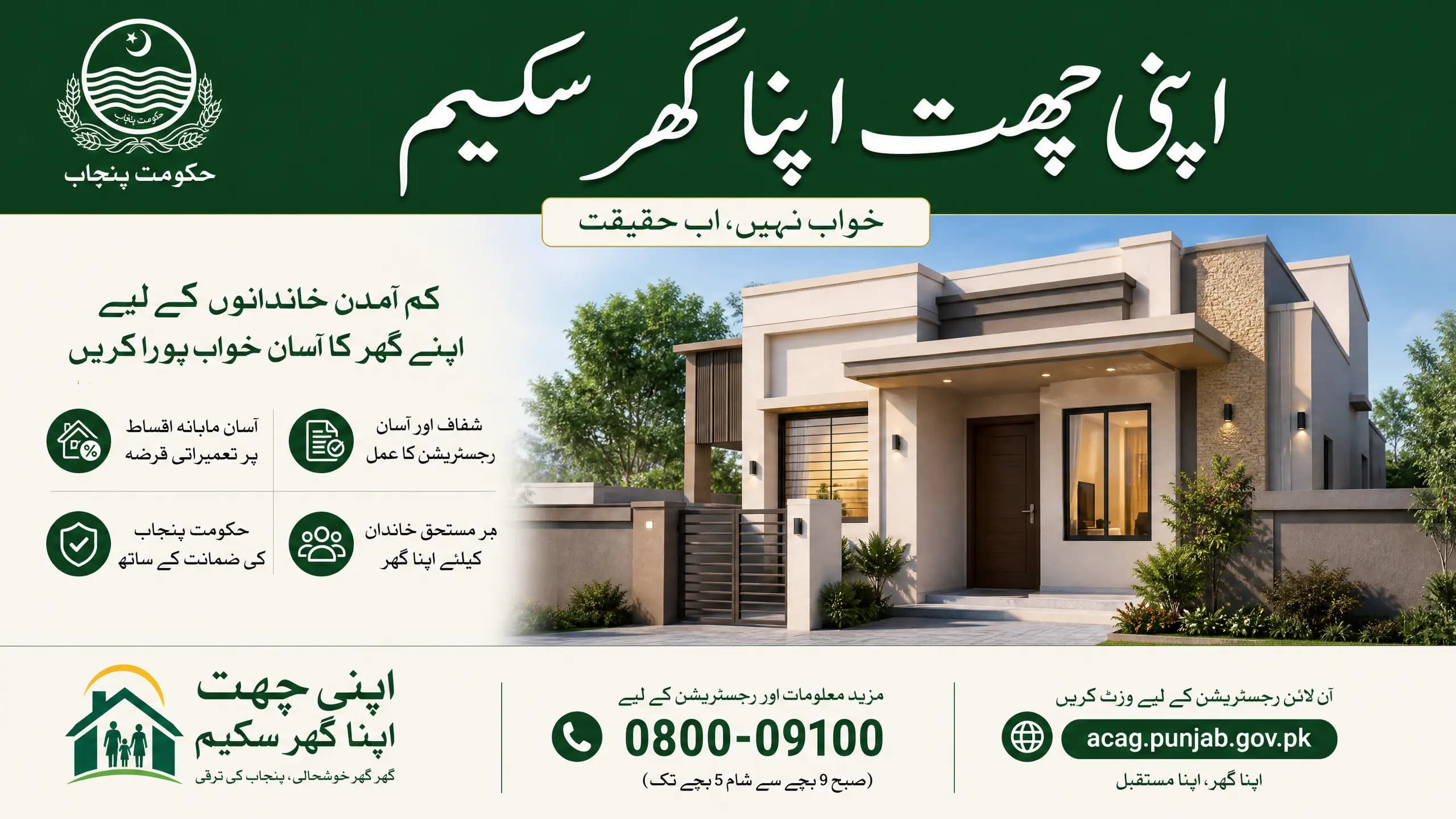 اپنی چھت اپنا گھر پروگرام 2026 — آخری تاریخ، تازہ ترین اپڈیٹس اور مکمل گائیڈ
